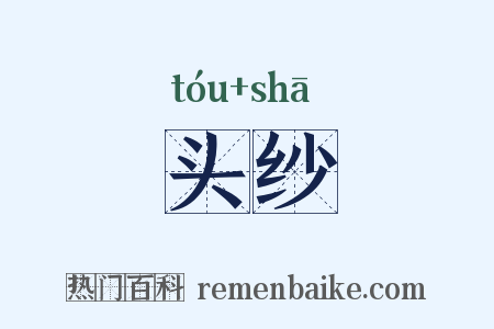 头纱是什么意思的图片